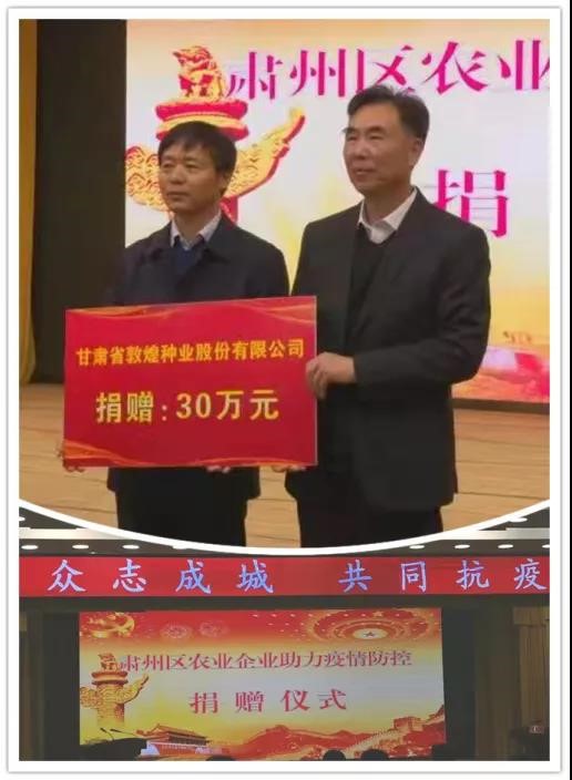 強擔(dān)當、戰(zhàn)疫情 --  疫情突發(fā)中的敦煌種業(yè)人