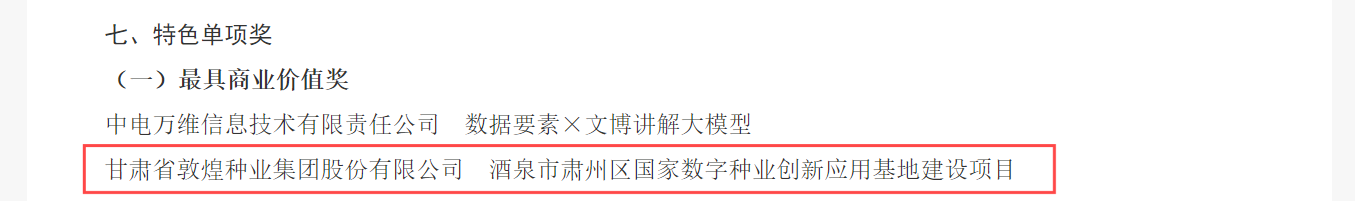 喜報(bào)！敦煌種業(yè)榮獲2024年“數(shù)據(jù)要素×”大賽甘肅分賽現(xiàn)代農(nóng)業(yè)賽道一等獎(jiǎng)、最具商業(yè)價(jià)值特色單項(xiàng)獎(jiǎng)